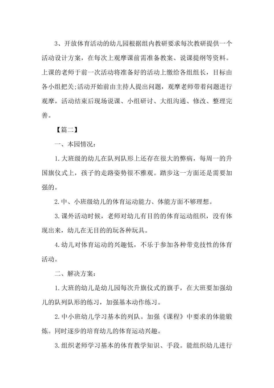 幼儿园体育教研组工作计划样本_第3页