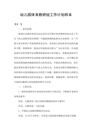 幼儿园体育教研组工作计划样本