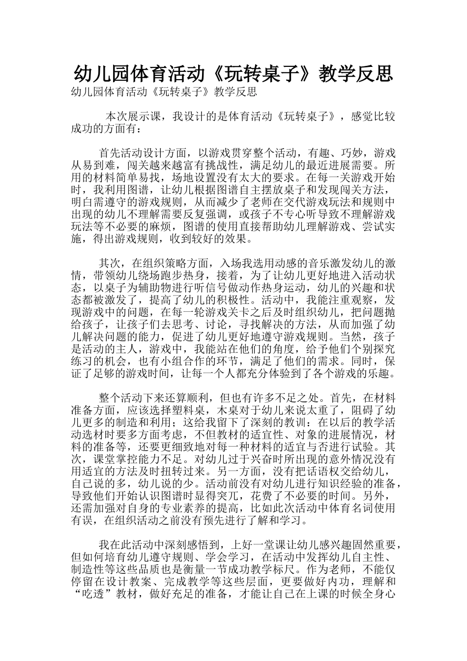 幼儿园体育活动《玩转桌子》教学反思_第1页