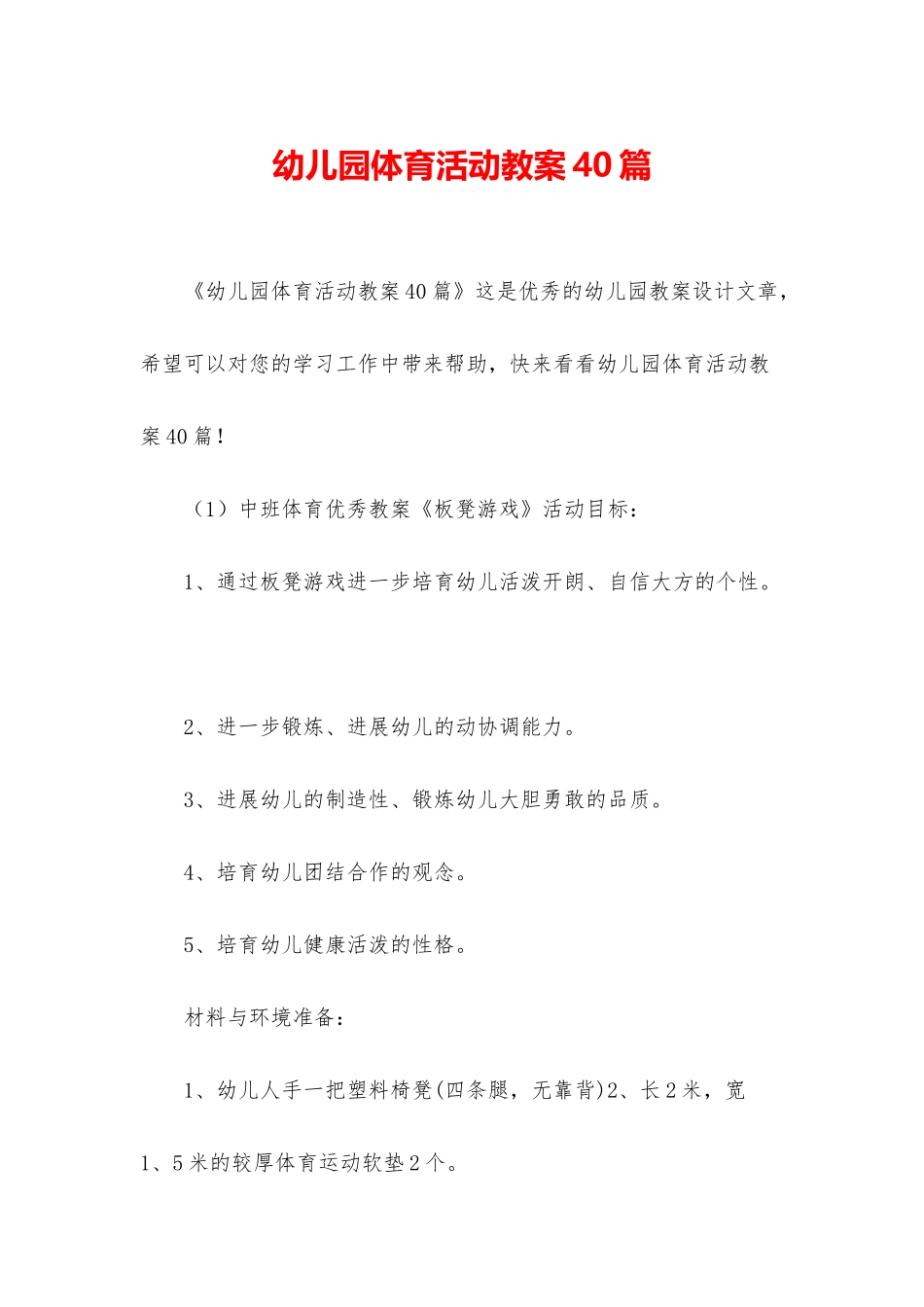 幼儿园体育活动教案40篇_第1页