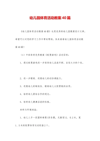 幼儿园体育活动教案40篇