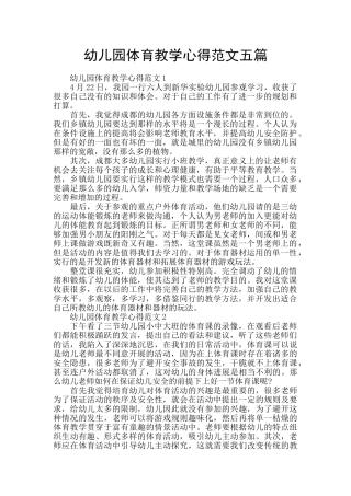 幼儿园体育教学心得范文五篇