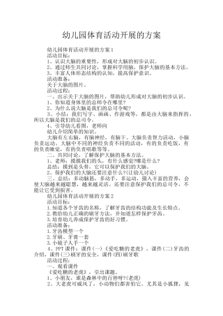 幼儿园体育活动开展的方案
