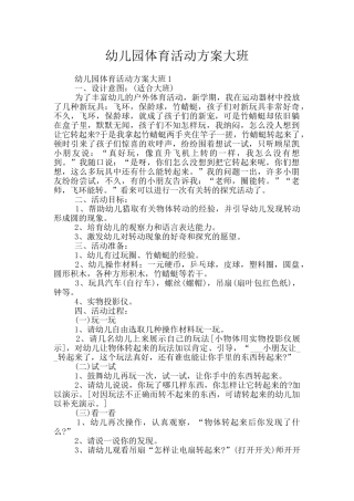 幼儿园体育活动方案大班