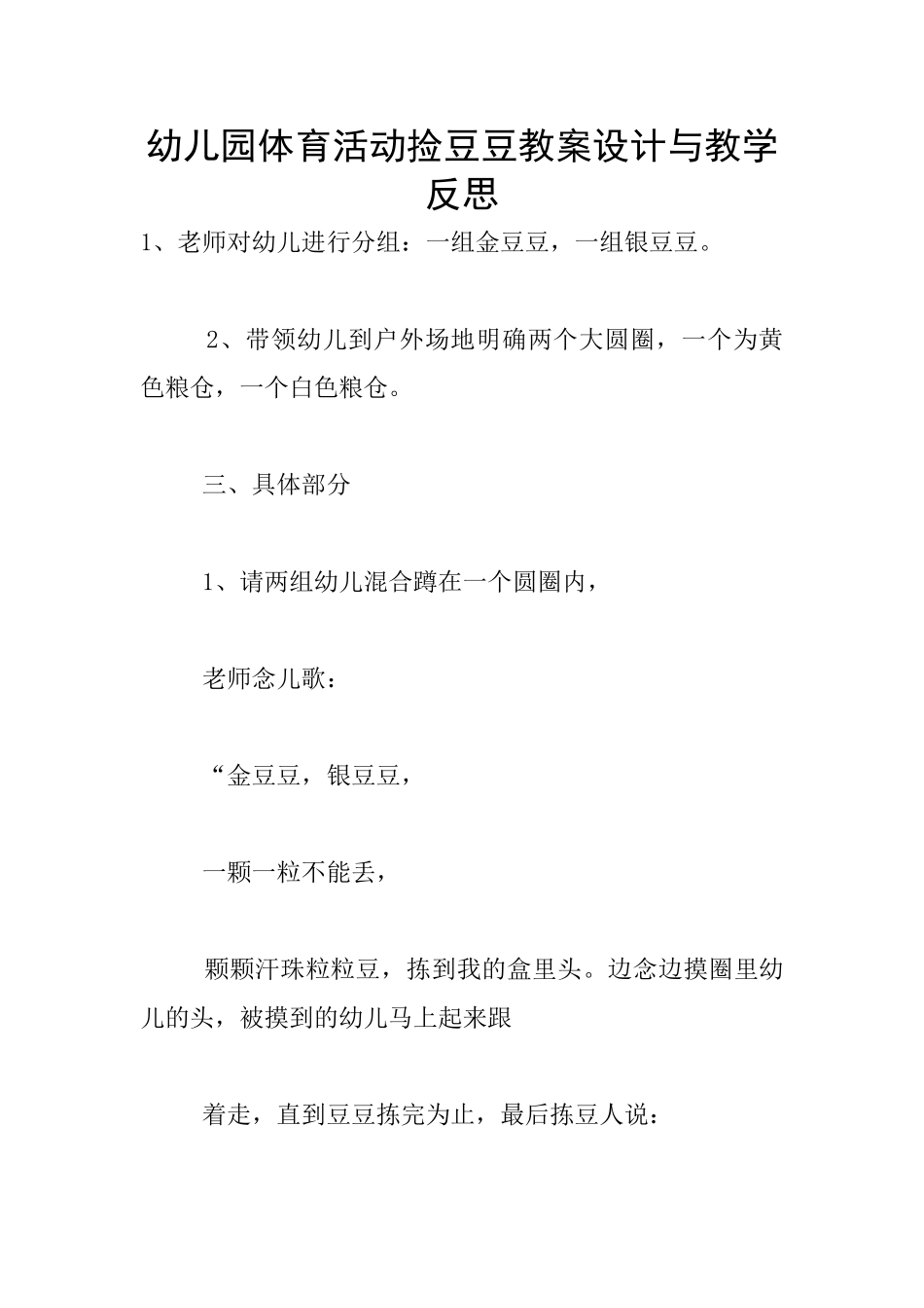 幼儿园体育活动捡豆豆教案设计与教学反思_第1页