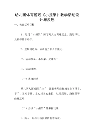 幼儿园体育游戏《小担架》教学活动设计与反思