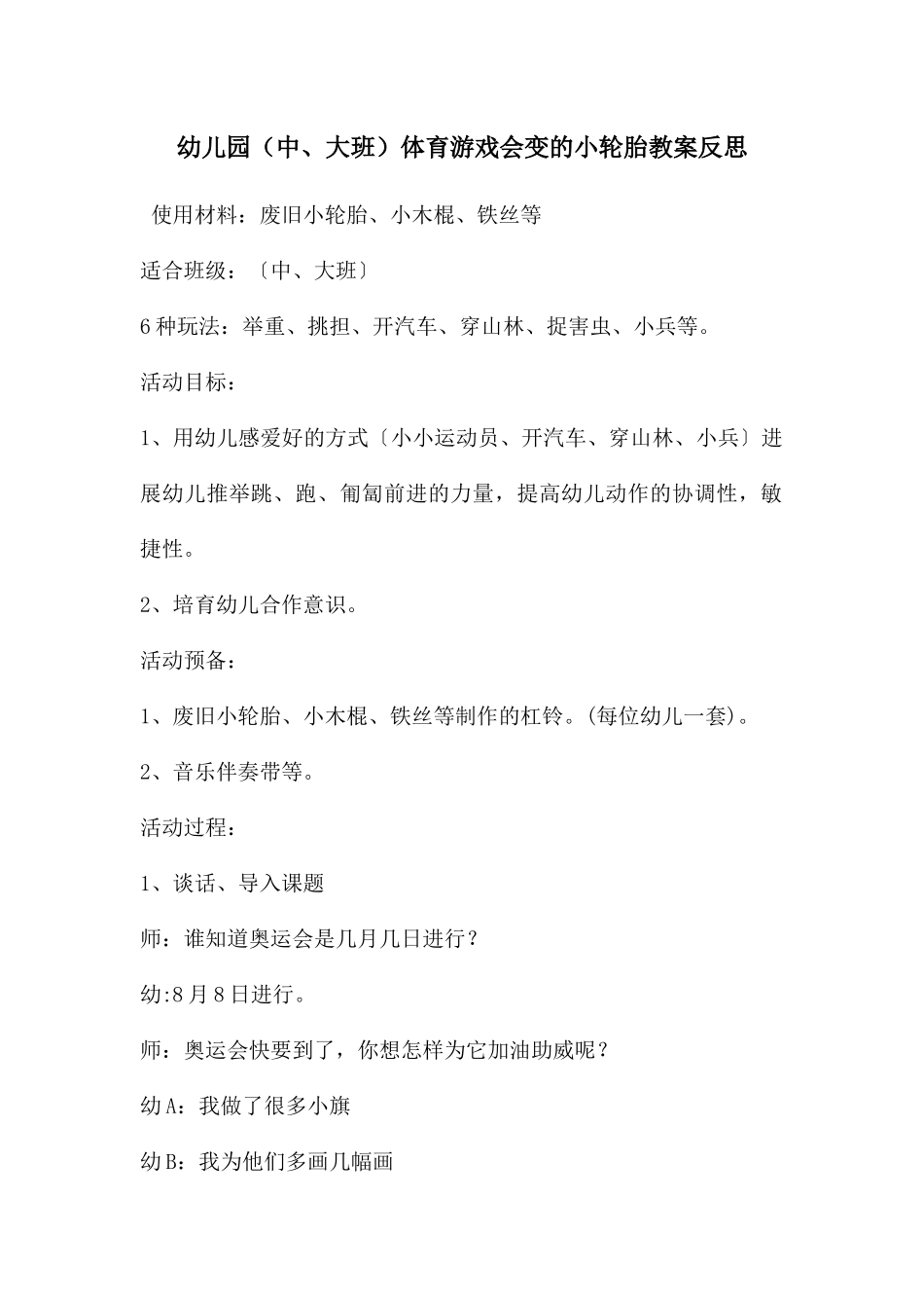 幼儿园体育游戏会变的小轮胎教案反思_第1页
