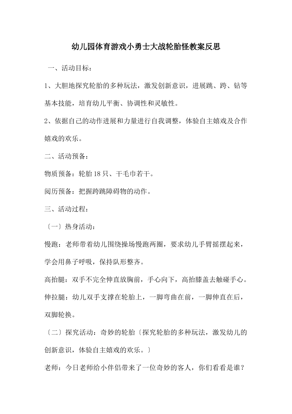 幼儿园体育游戏小勇士大战轮胎怪教案反思_第1页