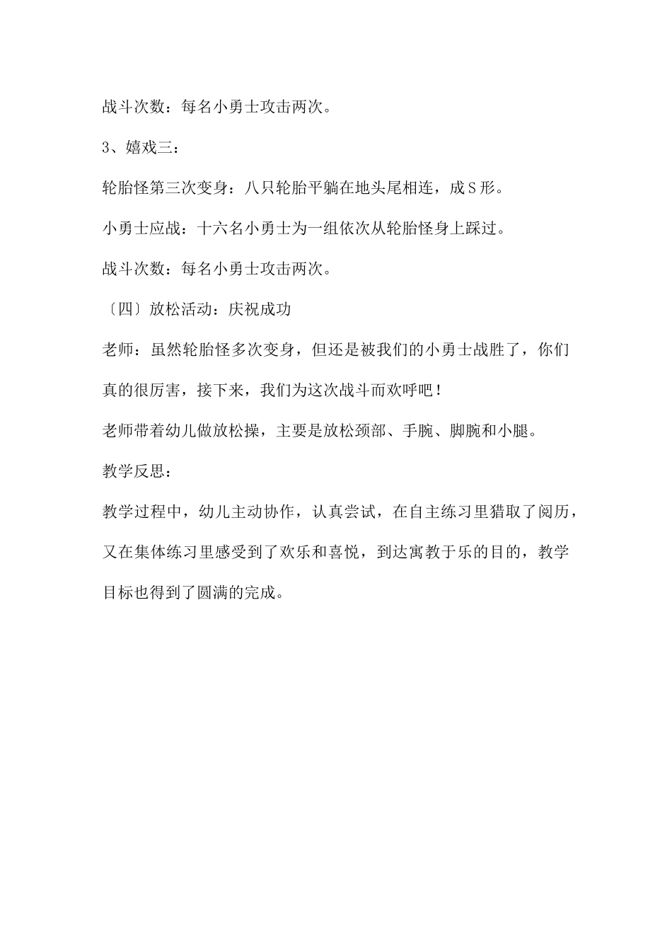 幼儿园体育游戏小勇士大战轮胎怪教案反思_第3页