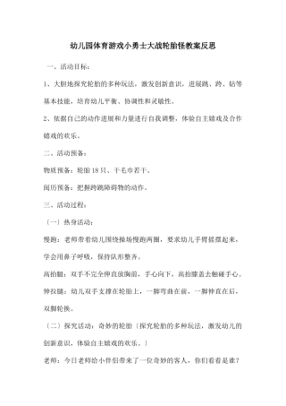 幼儿园体育游戏小勇士大战轮胎怪教案反思