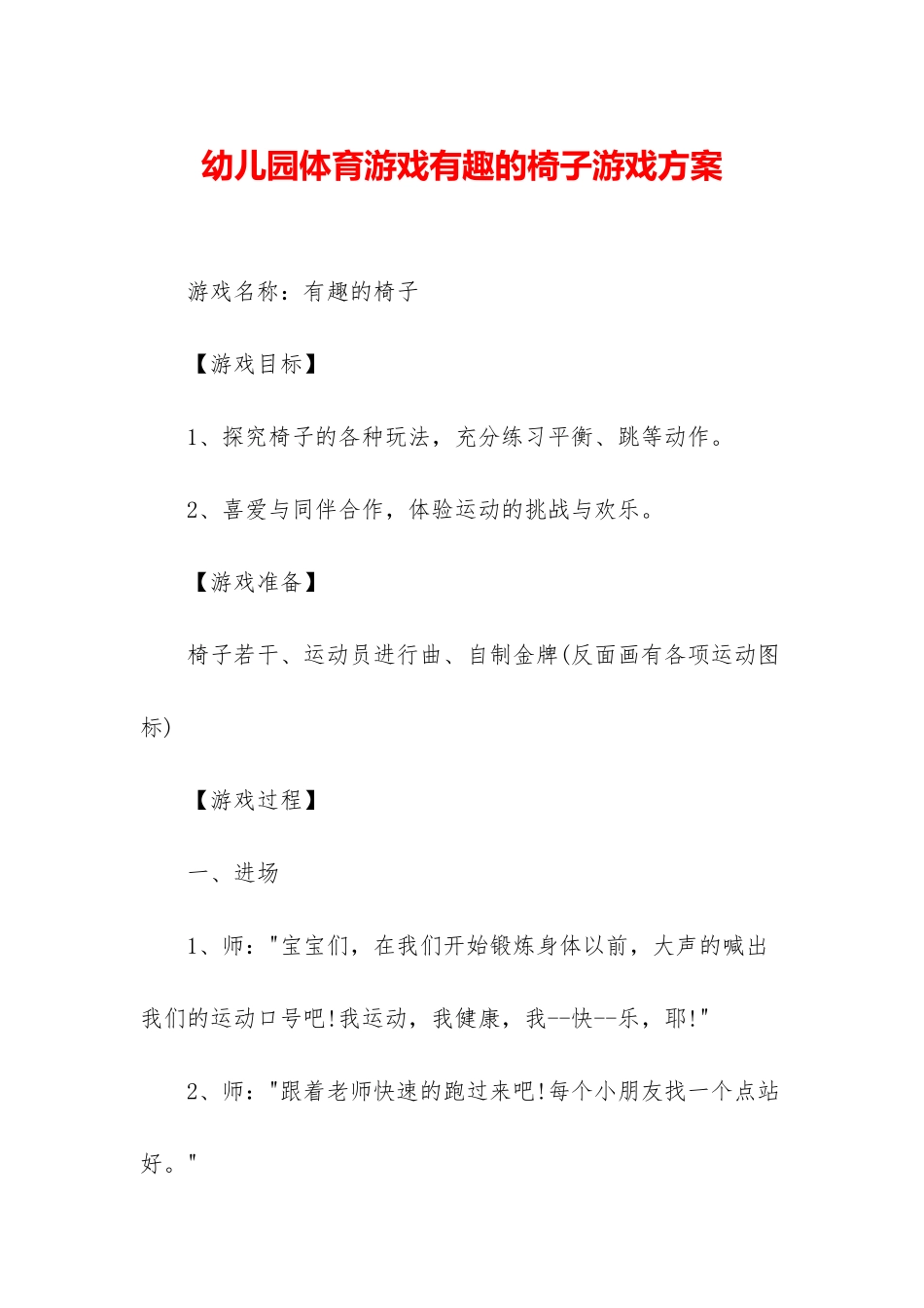 幼儿园体育游戏有趣的椅子游戏方案_第1页