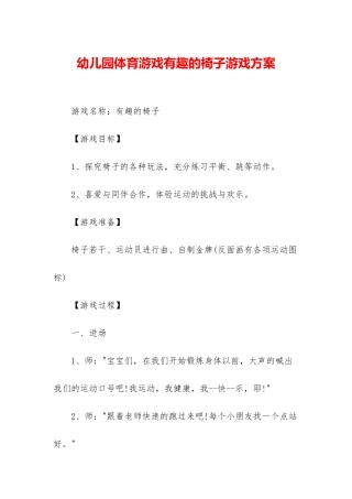 幼儿园体育游戏有趣的椅子游戏方案