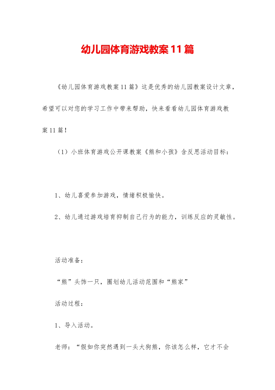 幼儿园体育游戏教案11篇_第1页