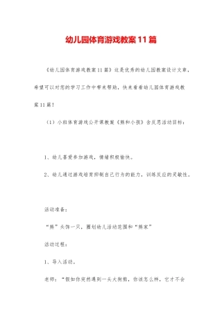 幼儿园体育游戏教案11篇