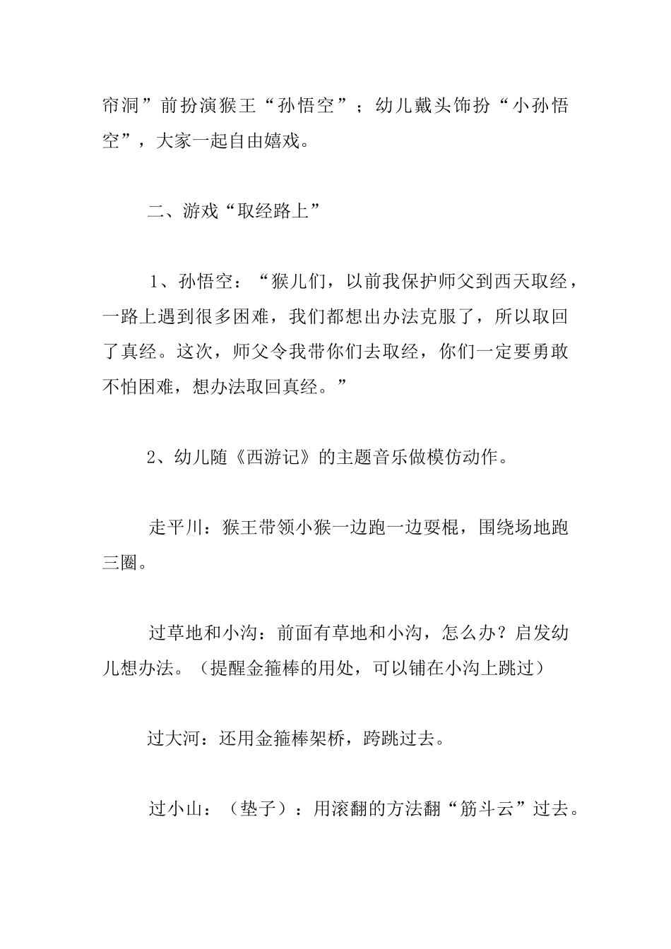 幼儿园体育游戏教学设计-勇敢的孙悟空_第2页