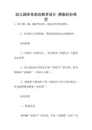 幼儿园体育游戏教学设计-勇敢的孙悟空
