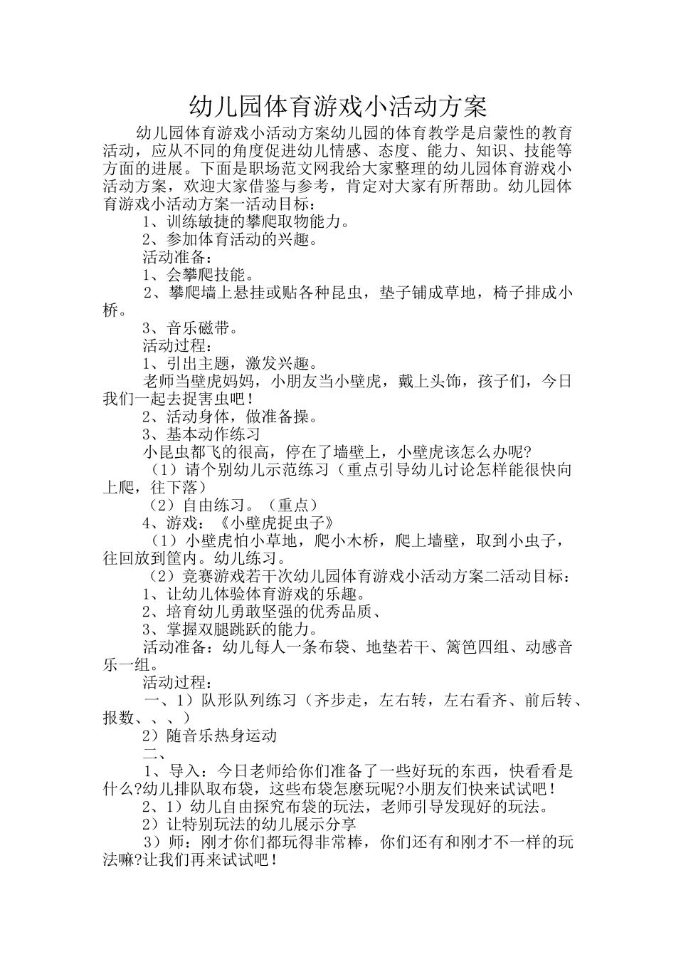 幼儿园体育游戏小活动方案_第1页
