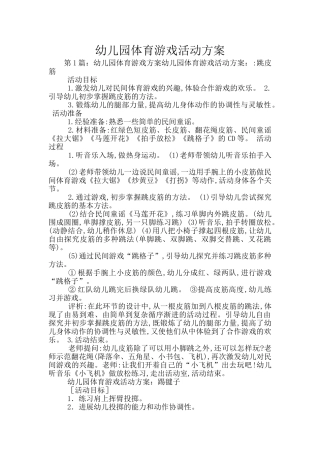 幼儿园体育游戏活动方案