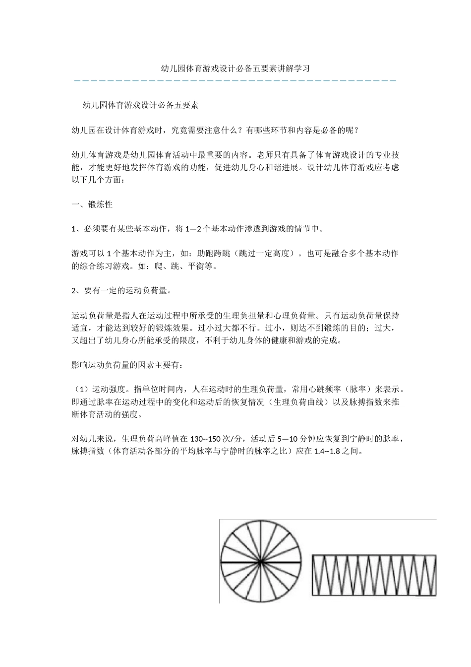 幼儿园体育游戏设计必备五要素讲解学习_第1页