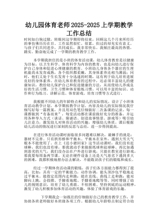 幼儿园体育老师2025-2025上学期教学工作总结