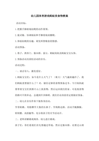 幼儿园体育游戏蚂蚁找食物教案