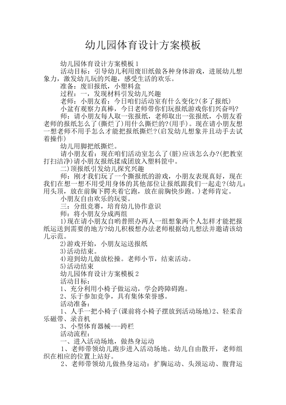 幼儿园体育设计方案模板_第1页