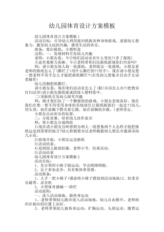 幼儿园体育设计方案模板