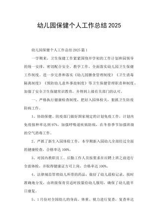 幼儿园保健个人工作总结2025