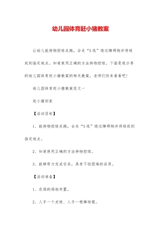 幼儿园体育赶小猪教案
