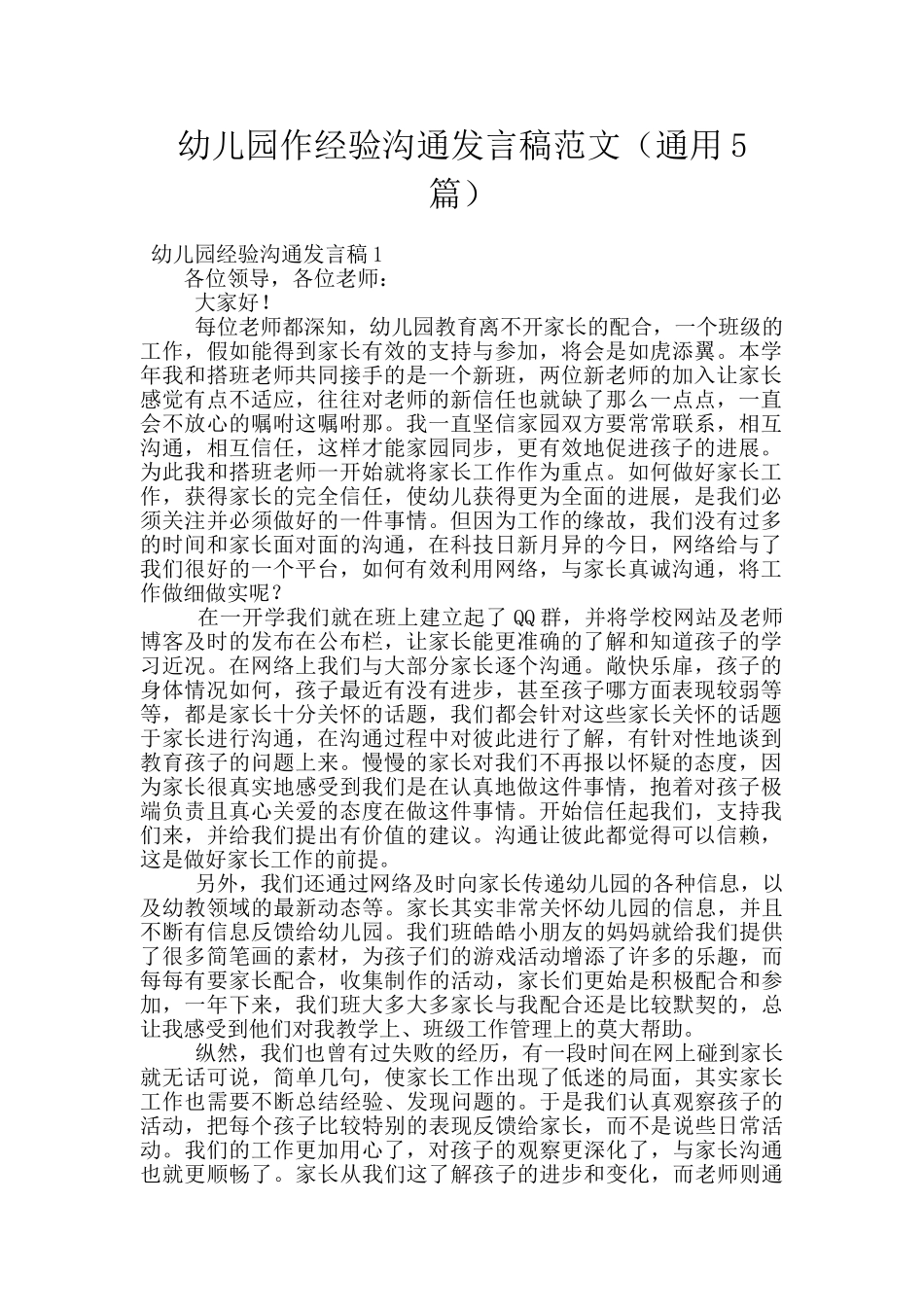 幼儿园作经验交流发言稿范文_第1页