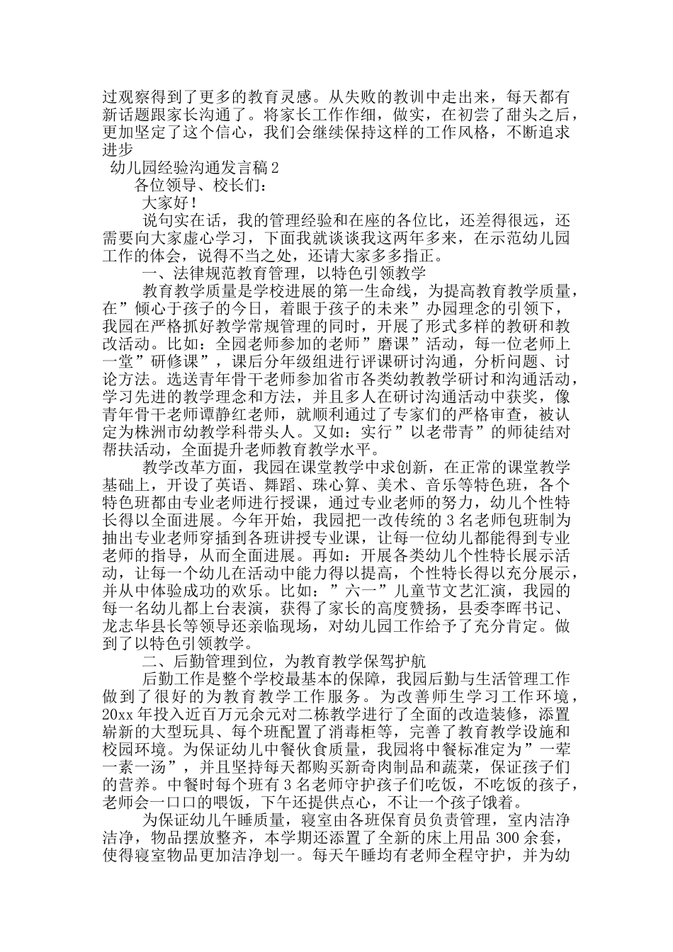 幼儿园作经验交流发言稿范文_第2页