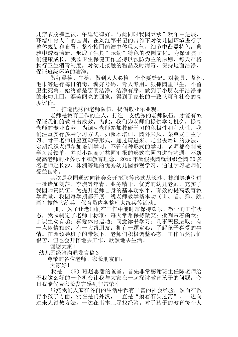 幼儿园作经验交流发言稿范文_第3页