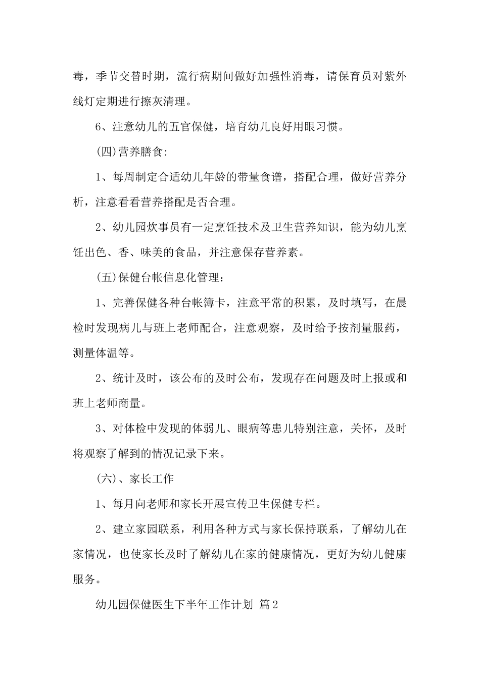 幼儿园保健医生下半年工作计划五篇_第3页