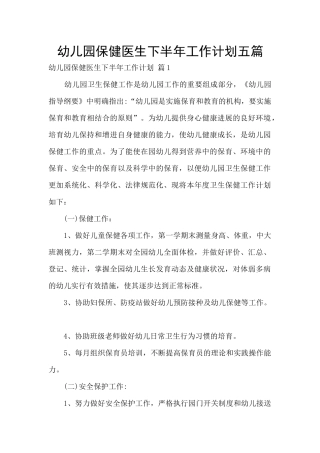 幼儿园保健医生下半年工作计划五篇