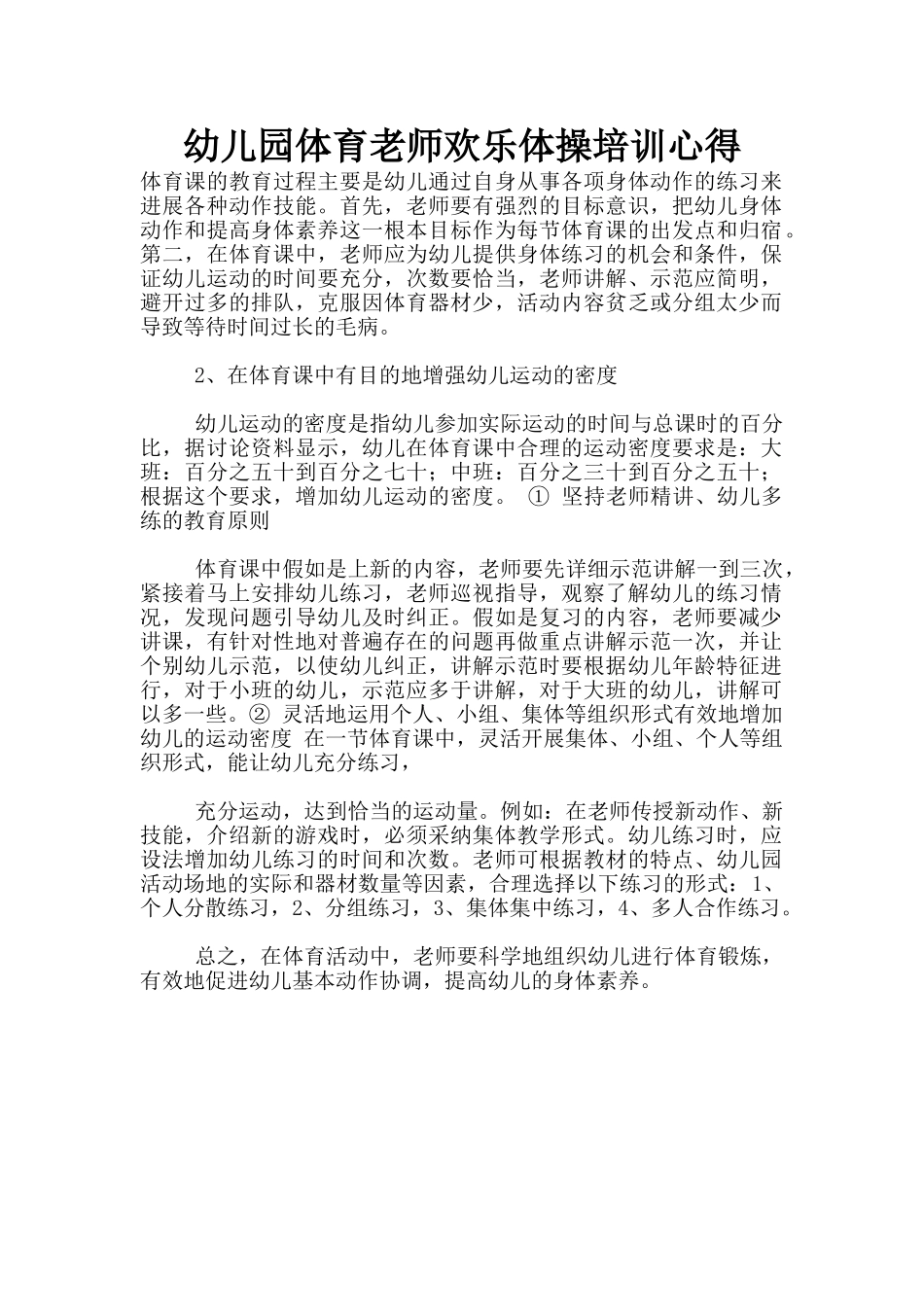 幼儿园体育老师快乐体操培训心得_第1页