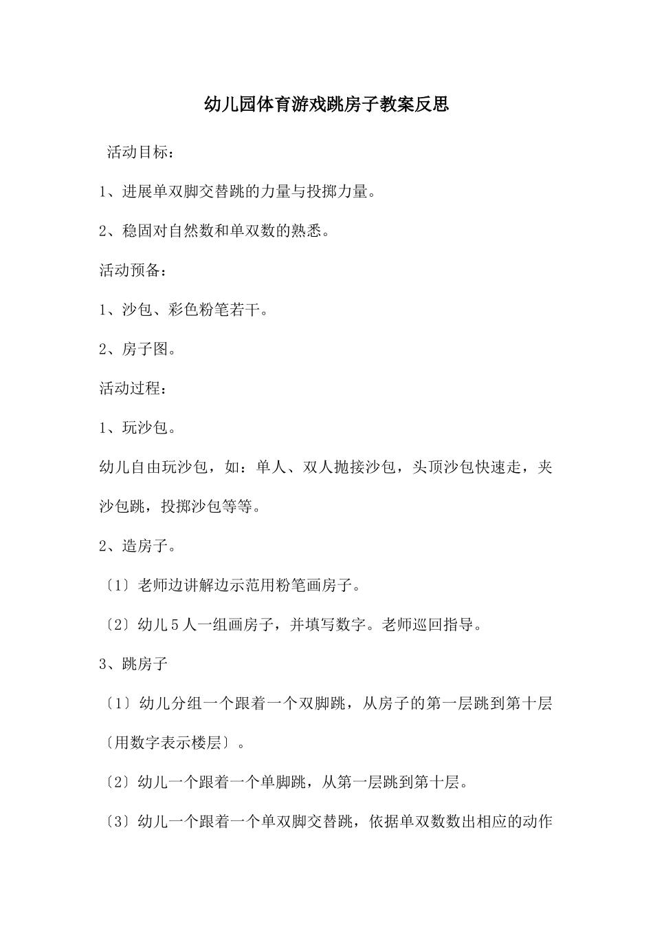 幼儿园体育游戏跳房子教案反思_第1页