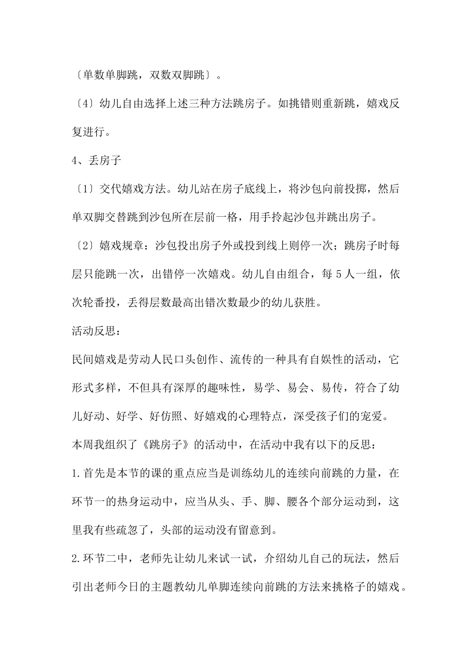 幼儿园体育游戏跳房子教案反思_第2页