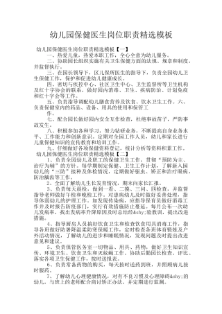幼儿园保健医生岗位职责精选模板