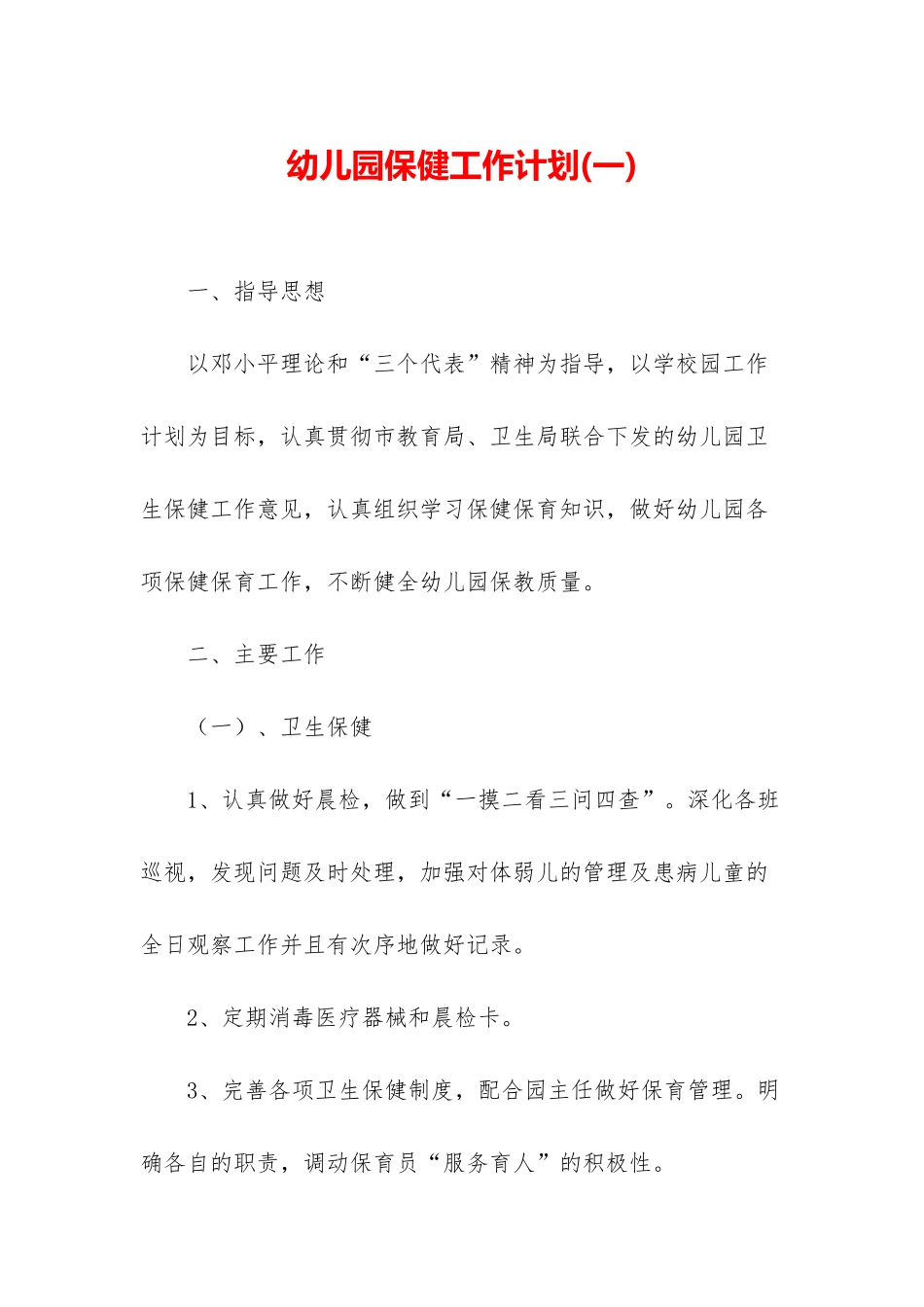 幼儿园保健工作计划_第1页