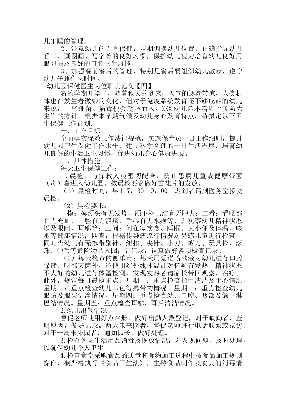 幼儿园保健医生岗位职责范文_第3页