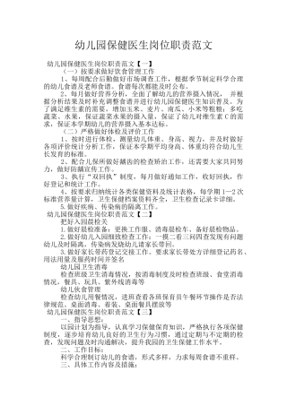 幼儿园保健医生岗位职责范文