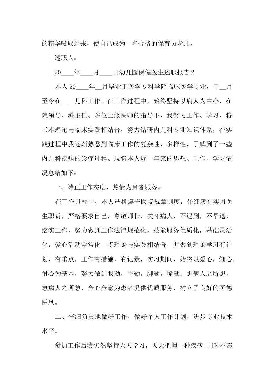 幼儿园保健医生个人工作述职报告_第3页