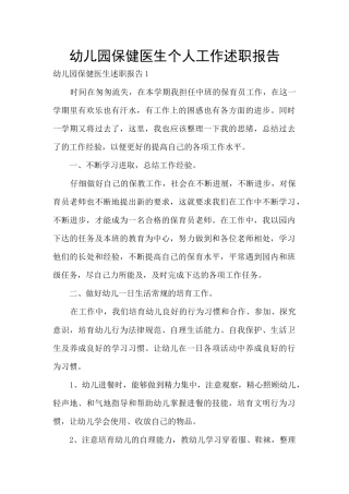 幼儿园保健医生个人工作述职报告