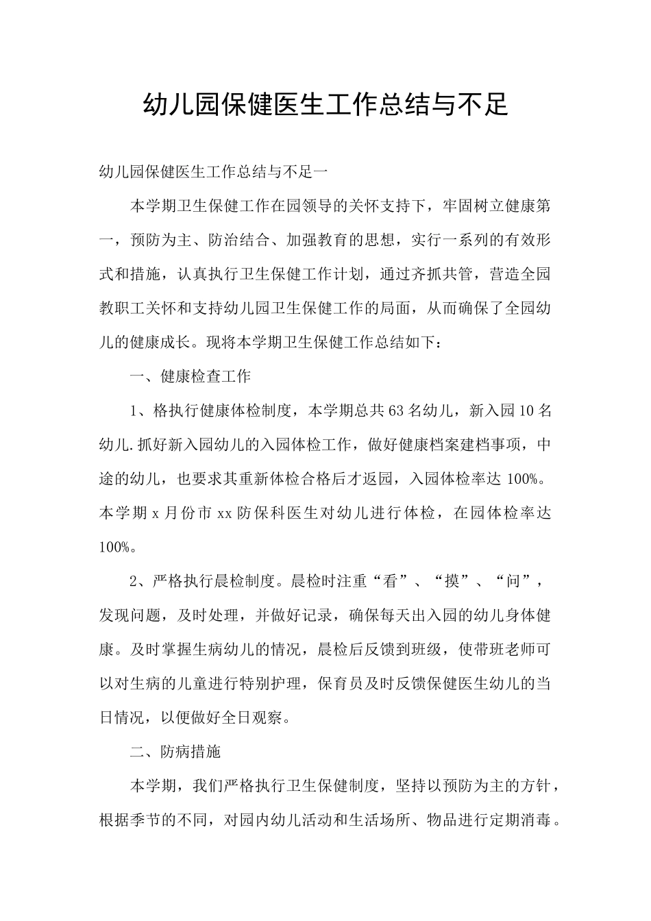 幼儿园保健医生工作总结与不足_第1页