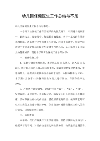幼儿园保健医生工作总结与不足