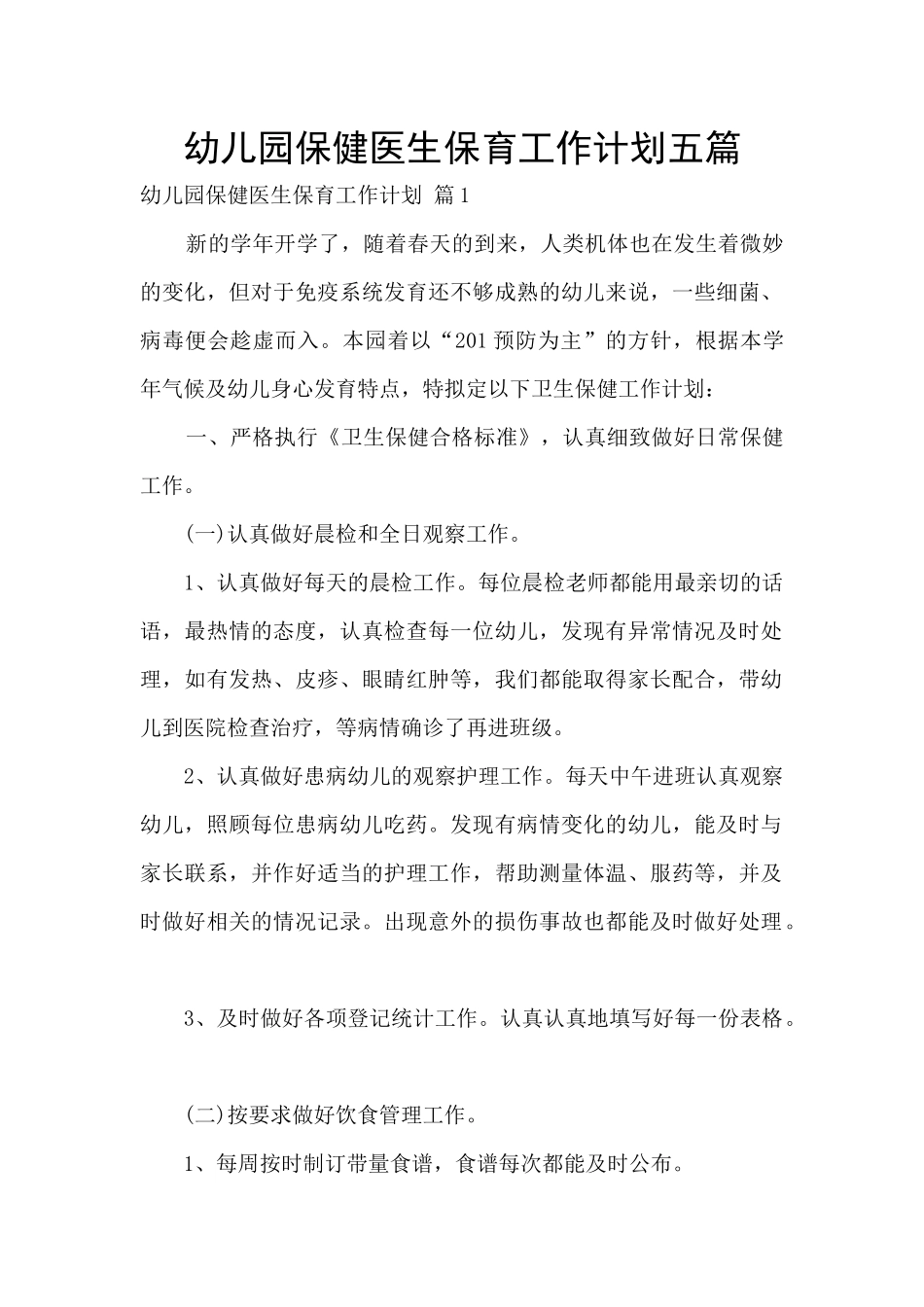 幼儿园保健医生保育工作计划五篇_第1页
