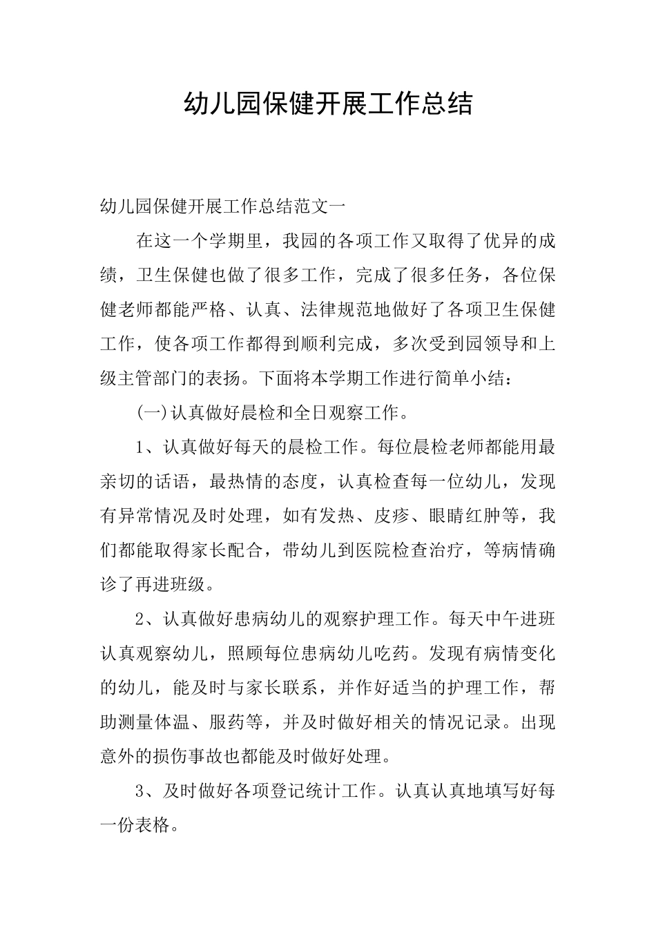 幼儿园保健开展工作总结_第1页