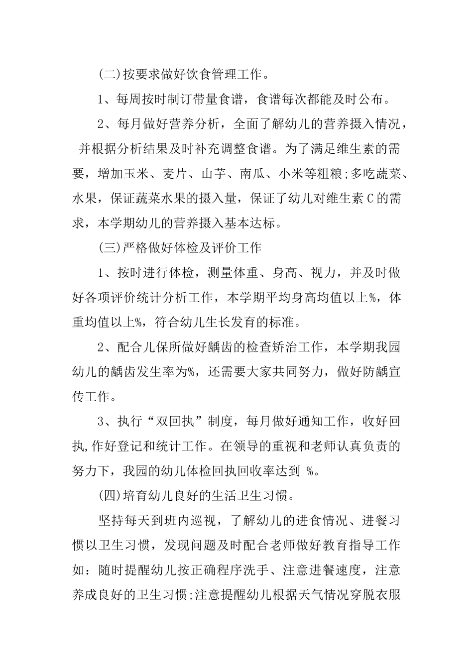 幼儿园保健开展工作总结_第2页