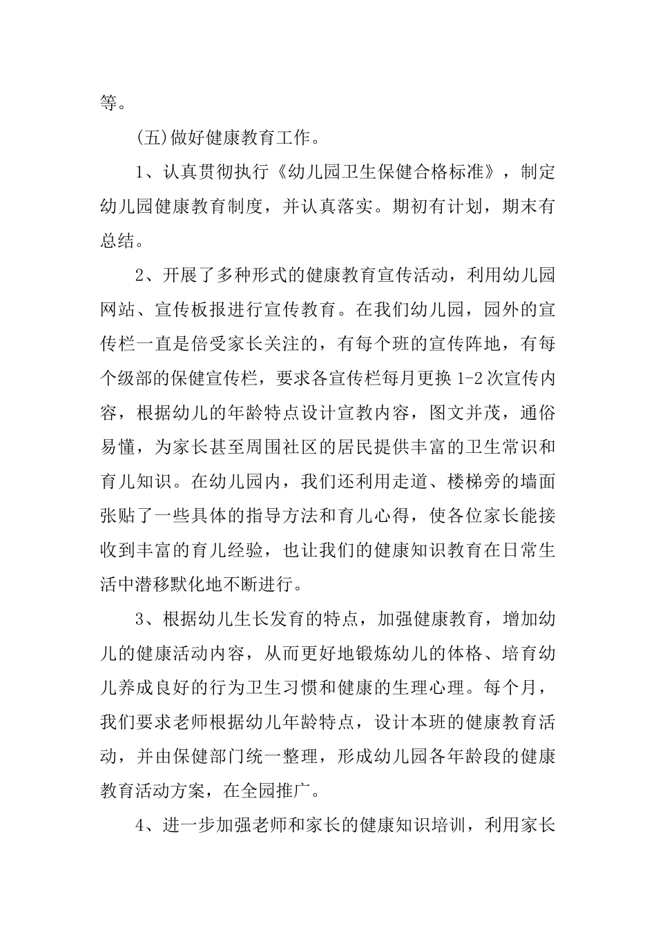 幼儿园保健开展工作总结_第3页