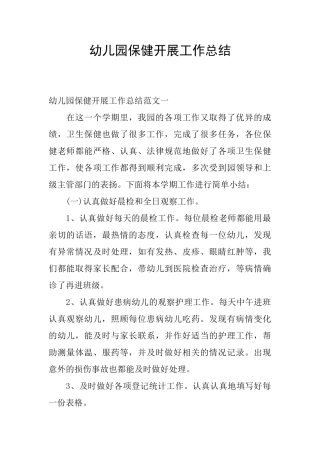 幼儿园保健开展工作总结